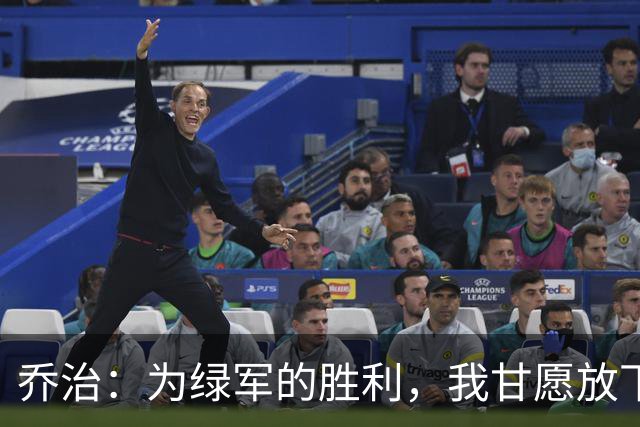 乔治：为绿军的胜利，我甘愿放下头衔