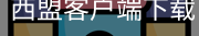 西盟客户端下载
